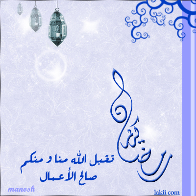 ramadan karim wa alaho akram