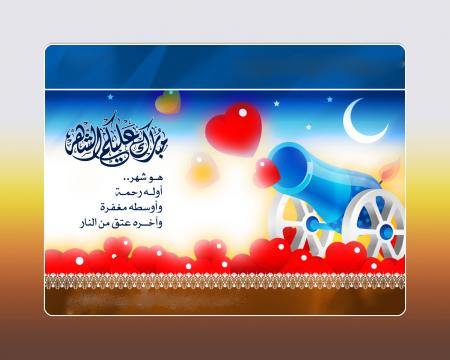 رمضان مبارك